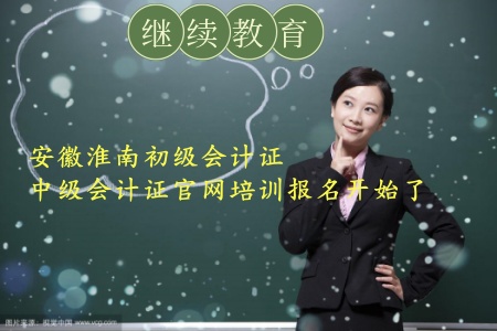 安徽淮南繼續(xù)教育專業(yè)課公需課去哪個(gè)平臺(tái)學(xué)習(xí) 淮南初級(jí)和中級(jí)會(huì)計(jì)證繼續(xù)教育官網(wǎng)入口 安徽淮南繼續(xù)教育專業(yè)課公需課去哪個(gè)平臺(tái)學(xué)習(xí) 淮南初級(jí)和中級(jí)會(huì)計(jì)證繼續(xù)教育官網(wǎng)入口