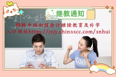 銅陵中級銅陵初級會計繼續(xù)教育學習入口及補學 銅陵中級銅陵初級會計繼續(xù)教育學習入口及補學