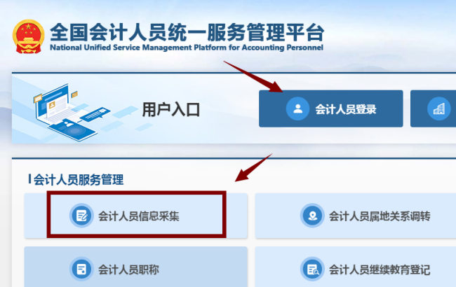 貴州省會(huì)計(jì)人員需在全國(guó)會(huì)計(jì)人員統(tǒng)一服務(wù)管理平臺(tái)(https://ausm.mof.gov.cn)完成信息采集。 貴州省會(huì)計(jì)人員需在全國(guó)會(huì)計(jì)人員統(tǒng)一服務(wù)管理平臺(tái)(https://ausm.mof.gov.cn)完成信息采集。