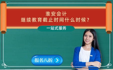 2024年淮安會計繼續教育官網學習平臺截止時間 淮安初級會計證,中級會計證繼續教育報名入口。 2024年淮安會計繼續教育官網學習平臺截止時間 淮安初級會計證,中級會計證繼續教育報名入口。