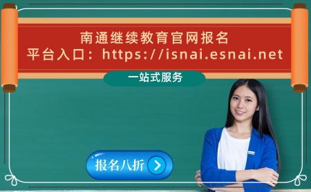 2024年南通會計繼續(xù)教育官網(wǎng)學習平臺 南通初級會計證學習入口 南通中級會計職稱繼續(xù)教育補學 2024年南通會計繼續(xù)教育官網(wǎng)學習平臺 南通初級會計證學習入口 南通中級會計職稱繼續(xù)教育補學
