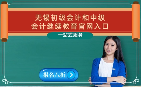 江蘇無錫初級會計證繼續(xù)教育學習官網(wǎng)入口 無錫中級會計職稱專業(yè)技術(shù)人員繼續(xù)教育報名入口 江蘇無錫初級會計證繼續(xù)教育學習官網(wǎng)入口 無錫中級會計職稱專業(yè)技術(shù)人員繼續(xù)教育報名入口