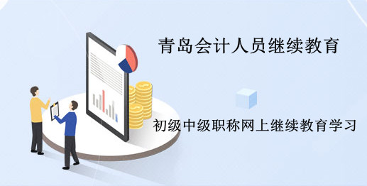 2024年山東省青島市會(huì)計(jì)繼續(xù)教育開通了! 2024年青島市專業(yè)技術(shù)人員繼續(xù)教育開始了!