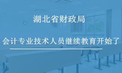 武漢市財(cái)政局關(guān)于做好2024年度會(huì)計(jì)專業(yè)技術(shù)人員繼續(xù)教育工作的通知 武漢市財(cái)政局關(guān)于做好2024年度會(huì)計(jì)專業(yè)技術(shù)人員繼續(xù)教育工作的通知